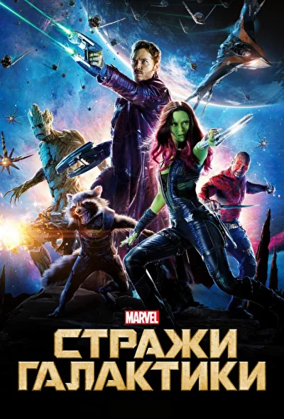 Смотреть Стражи Галактики (2014-2023) онлайн в хорошем качестве, бесплатно на русском языке